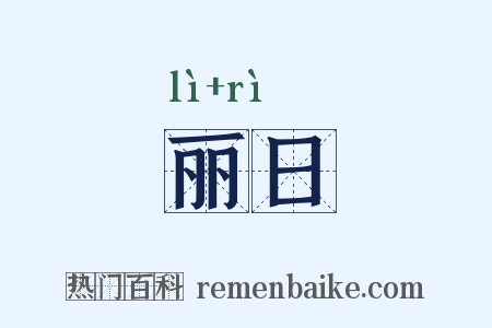 丽日是什么意思的图片